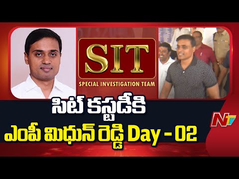YCP MP Mithun Reddy SIT Custody | నేటితో ముగియనున్న ఎంపీ మిథున్ రెడ్డి సిట్ విచారణ | NTV Telugu - NTVTELUGU