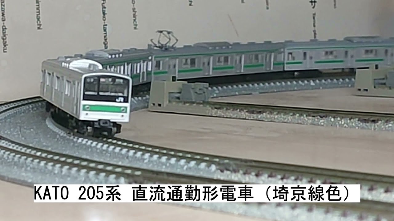 KATO 205系 直流通勤形電車（埼京線色）