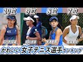 【美人選手ランキング】女子テニス選手TOP10!日本人でかわいい美人なのは?【加藤未唯】【尾﨑里紗】