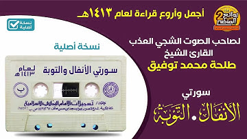 القارئ || طلحة محمد توفيق || تلاوة عذبة وبصوت مميز لسورتي / الأنفال والتوبة / لعام 1413 هـ