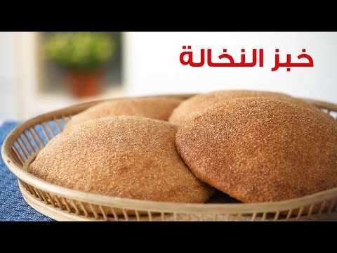 فيديو: كيف نخبز خبز النخالة