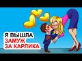 Я влюбилась в карлика