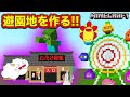遊園地を建築しよう！お化け屋敷でゾンビが攻撃してくる！？【まとめ】【マインクラフト・まいくら】【サンクラ】知育アプリ・ゲーム実況｜★サンサンキッズGAMES★