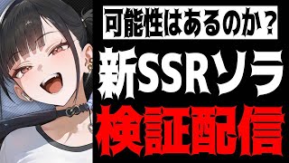 【メガニケ】パスカル超えあるか？新キャラ”ソラ”検証配信【勝利の女神：NIKKE】
