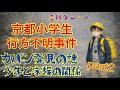 「京都小学生行方不明事件Part2/かばん発見の謎・少年と家族の関係性」