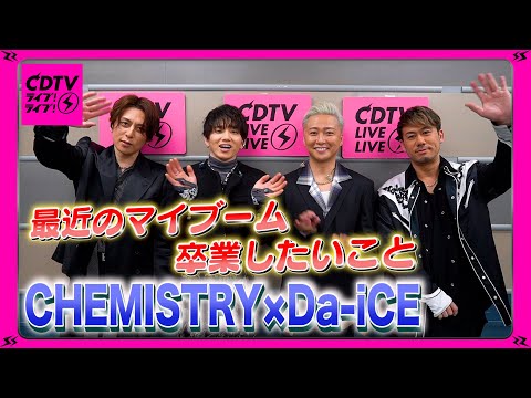 【CDTV】CHEMISTRY×Da-iCE⚡️最近のマイブーム＆卒業したいこと💫