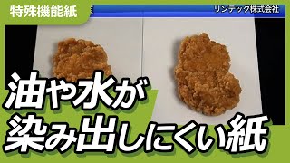 油・水が染み出しにくい！？【耐油耐水紙】