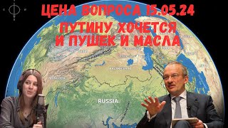 Путину хочется и пушек и масла @zhivoygvozd