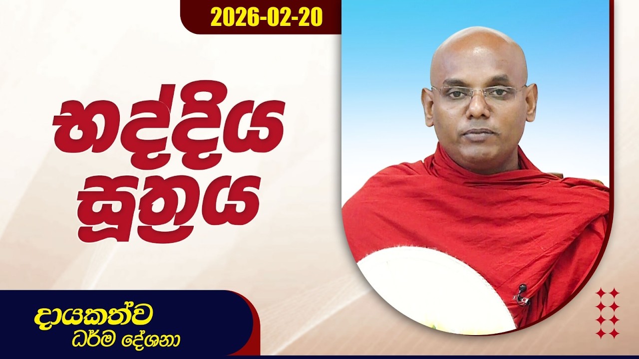 භද්දිය සූත්‍රය | දායකත්ව ධර්ම දේශනා | 2026.02.20