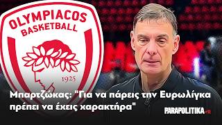 Μπαρτζώκας: "Για να πάρεις την Ευρωλίγκα πρέπει να έχεις χαρακτήρα" | Parapolitika