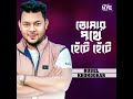 Tomar Pothe Hete Hete Mp3 Song