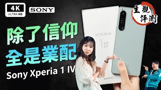 Xperia 1 IV Sony 索尼手機 1M4 1Mark4 開箱評測 優缺點分析過熱發燙、災情分析、Snapdragon 8 Gen 1、S8Gen1、Xperia 5 IV、s888科技狗