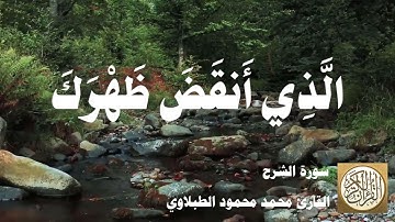 094 محمد محمود الطبلاوي - سورة الشرح