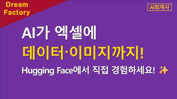 [Hugging Face 여행] AI가 엑셀에 데이터·이미지까지! — AI Sheets 리뷰 & 체험기