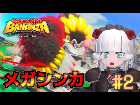 【ドンキーコングバナンザ＃ 2】ゴリ進化、始まる【Vtuber】