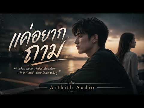 แค่อยากถาม - Arthith [Office Audio]