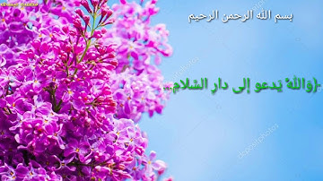 قرآن كريم/وآلله يدعو إلى دار السلام