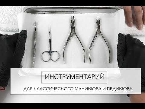 Инструменты для классического маникюра и педикюра.