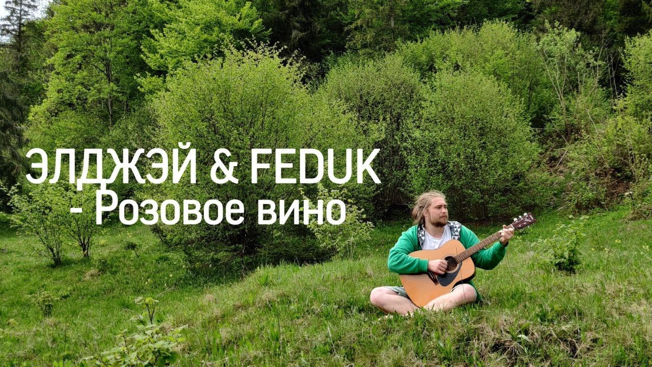 Элджей розовое слушать. Розовое вино Элджей Feduk. Розовое вино обложка. Feduk розовое вино. Розовое вино Элджей Feduk обложка.