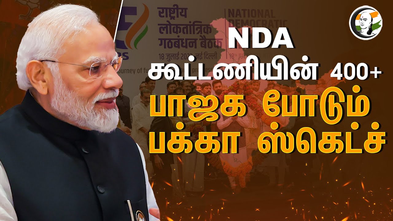 NDA கூட்டணியின் 400+ | BJP போடும். பக்கா Sketch | Bjp Alliance | Annamalai | Modi | Election 2024