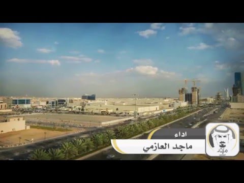 ماجد العازمي شيلة صيدلي الغرام النسخة الأصلية 