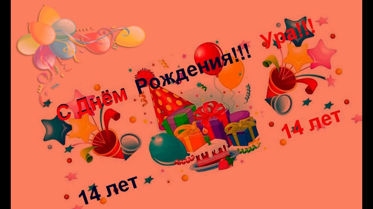 Поздравление Одноклассника С 14 Летием