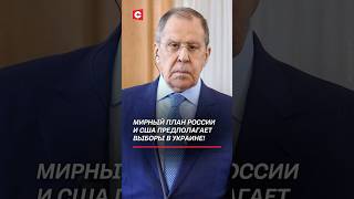 Мирный план России и США предполагает выборы в Украине! #россия #сша #украина #переговоры #политика