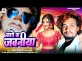 Kache ba jawaniyanew bhojpuri hit song 2024singar umesh deewana