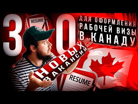 30 РАБОТОДАТЕЛЕЙ ГОТОВЫ ОФОРМИТЬ ВАМ РАБОЧУЮ ВИЗУ В КАНАДУ // КАК ИСКАТЬ РАБОТУ НА JOB BANK?