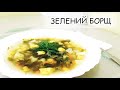 ЗЕЛЕНИЙ БОРЩ | КВАСКОВИЙ СУП | РЕЦЕПТ ЗЕЛЕНОГО БОРЩУ | БЕЗ М'ЯСА