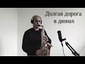 Песня на Бис из фильма &quot;Долгая дорога в дюнах&quot; (На Саксофоне)