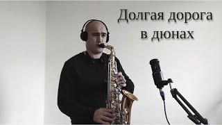 Песня на Бис из фильма "Долгая дорога в дюнах" (На Саксофоне)