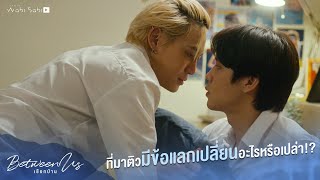 สำหรับมึง แค่นี้ก็พอ | Between Us | เชือกป่าน