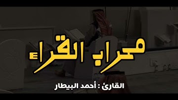 تلاوة خاشعة لأواخر سورة #آل_عمران | الشيخ: #أحمد_البيطار -حفظه الله-.
