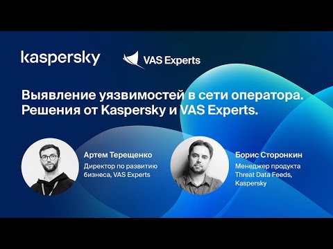 Выявление уязвимостей в сети оператора. Решения от Kaspersky и VAS Experts.