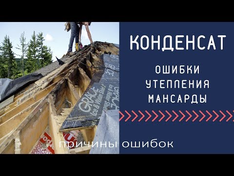 Конденсат на крыше, неправильная пароизоляция, как запороть утепление крыши