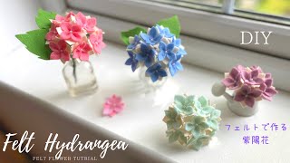 [No need to sew] Hydrangea made from felt / How to make felt hydrangea / DIY felt hydrangea