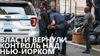 Власти Вернули Контроль Над Нью-Йорком В Свои Руки.