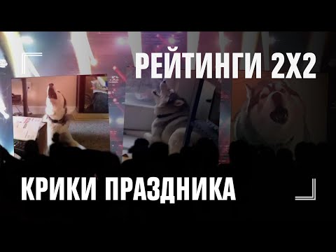 РЕЙТИНГИ 2Х2 — праздничное настроение