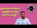 The easiest way to cure headaches  in tamil     