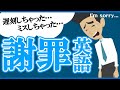 【アニメで見る英語】「ごめんなさい!」謝罪のときに使える英会話フレーズ
