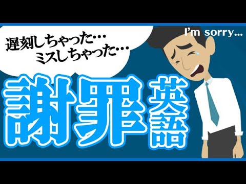 【アニメで見る英語】「ごめんなさい！」謝罪のときに使える英会話フレーズ