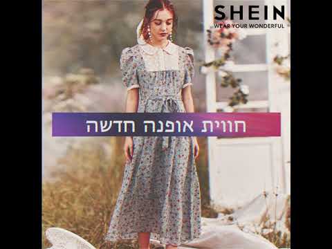 שמלת האישיות שלך SHEIN 