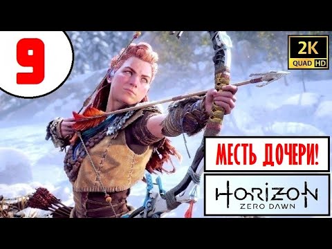 Видео: Horizon Zero Dawn [2K60] 🔥 ПРОХОЖДЕНИЕ 🔥 9 серия 🔥 МЕСТЬ ДОЧЕРИ и СМОЛЯНОЙ УТЁС!