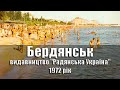 Бердянськ - 1972 рік, комплект/набір листівок, 8 шт., видавництво &quot;Радянська Україна&quot;, УРСР