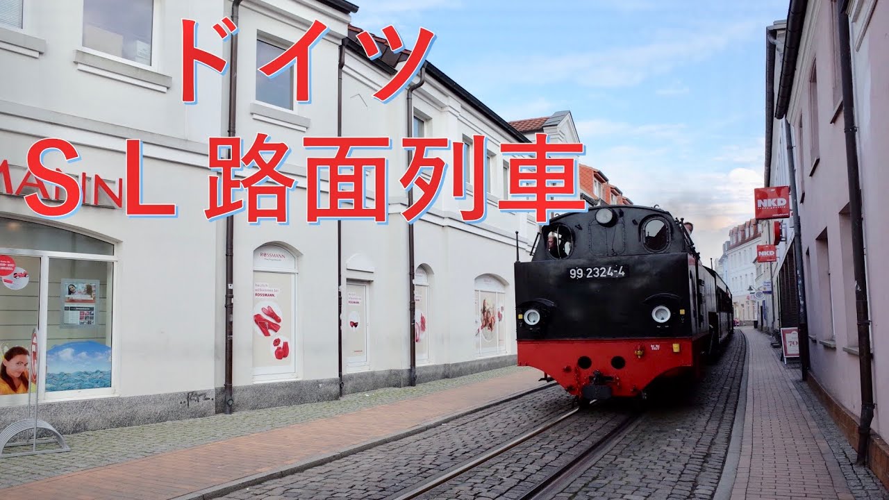 ドイツのモリー鉄道 蒸気機関車路面鉄道 Youtube ドイツのモリー鉄道 蒸気機関車路面鉄道 Youtube