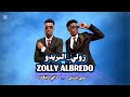 حلبي الشبلي  داني دينارو زولى البريدو   
