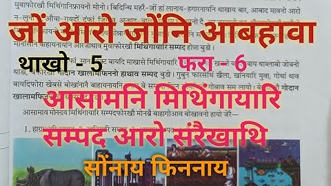 Class -V JWNG  ARW JWNGNI ABHAWA  Lesson - 6  आसामनि मिथिंगायारि सम्पद आरो संरैखाथि (Bodo medium)