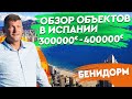 Недвижимость в Испании. Топ-3 квартиры в Бенидорме с видом на море от 300 000 до 400 000€. Испания.