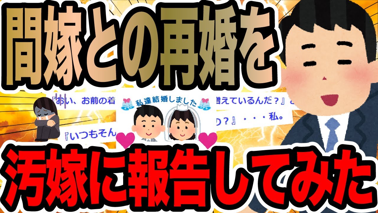 間嫁との再婚を汚嫁に報告してみた【2ch修羅場スレ】
